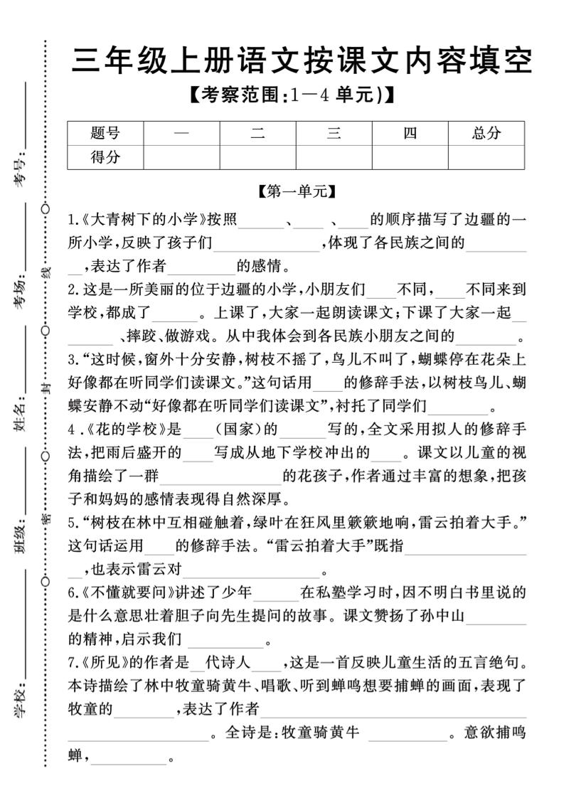 新三上语文期中1-4单元按课文内容填空(含答案8页)-七宝：认真做好一件事