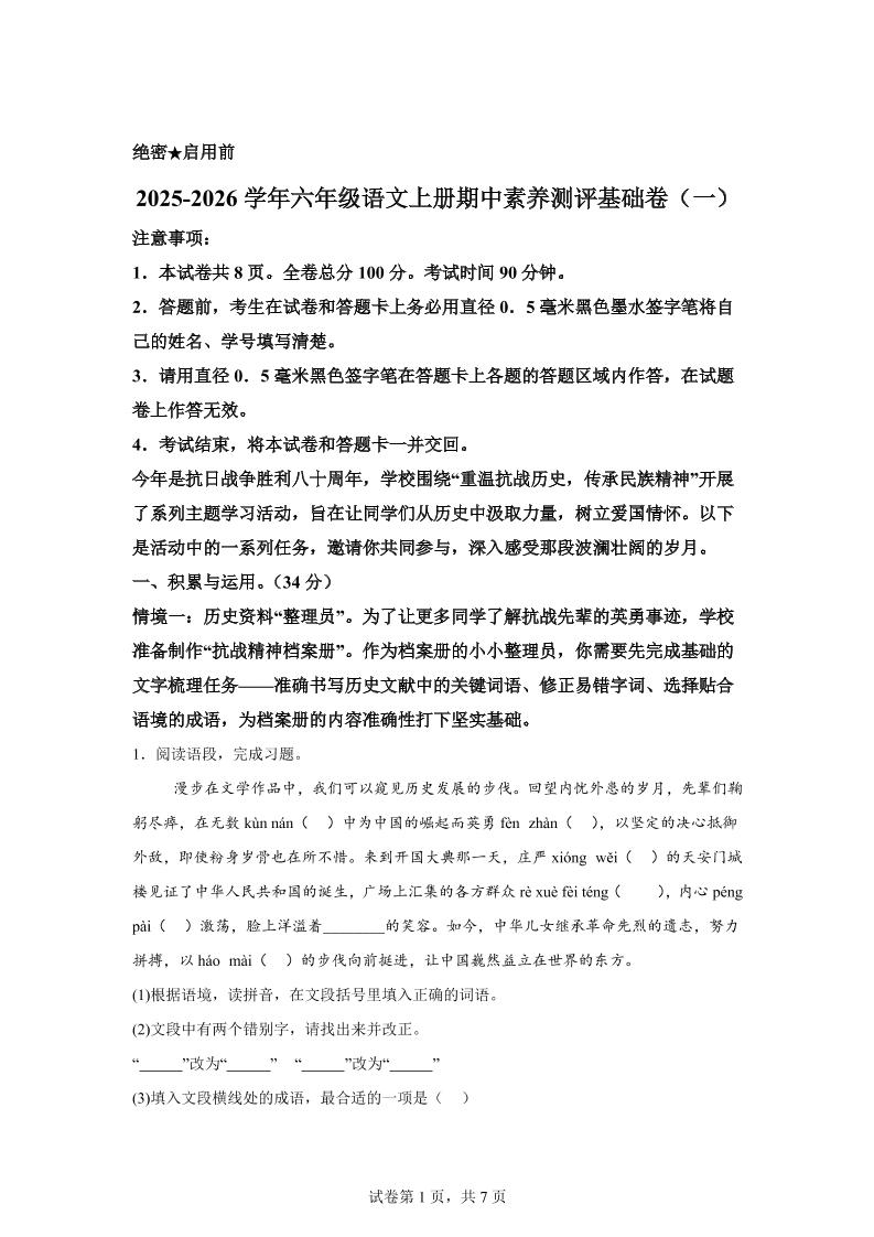 六上语文期中素养测评·基础卷01（统编版）-七宝：认真做好一件事