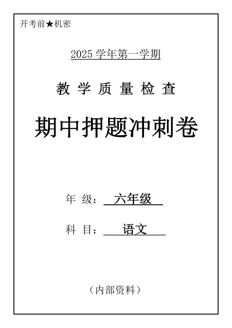六上语文期中押题冲刺卷5套（含答案39页）-七宝：认真做好一件事