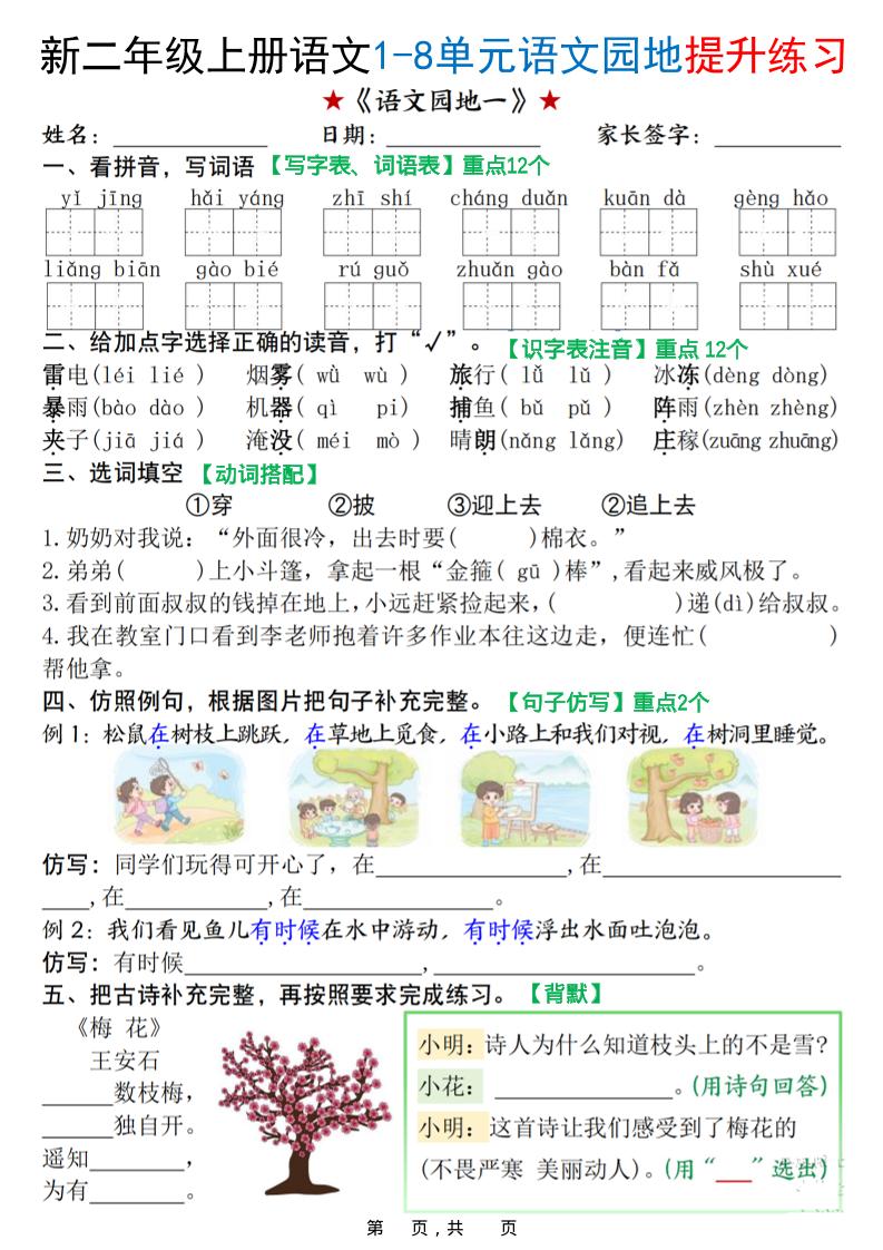 新二上语文1-8单元语文园地提升练习（含答案16页）-七宝：认真做好一件事