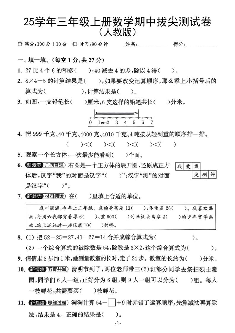 25学年三上数学期中拔尖测试卷（人教版）含答案5页-七宝：认真做好一件事