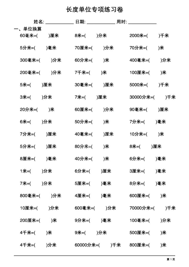 三上数学长度单位换算专项练习20天-七宝：认真做好一件事