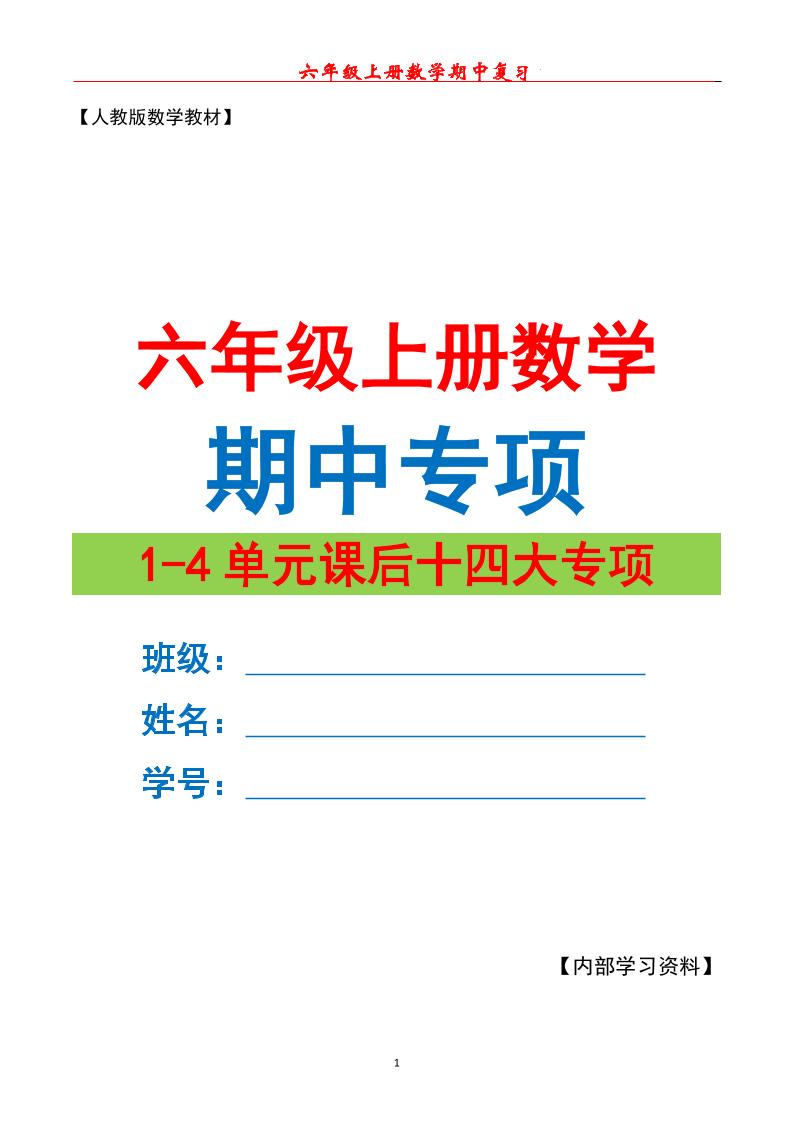 六上数学期中专项复习（十四大专项）空白67页-七宝：认真做好一件事