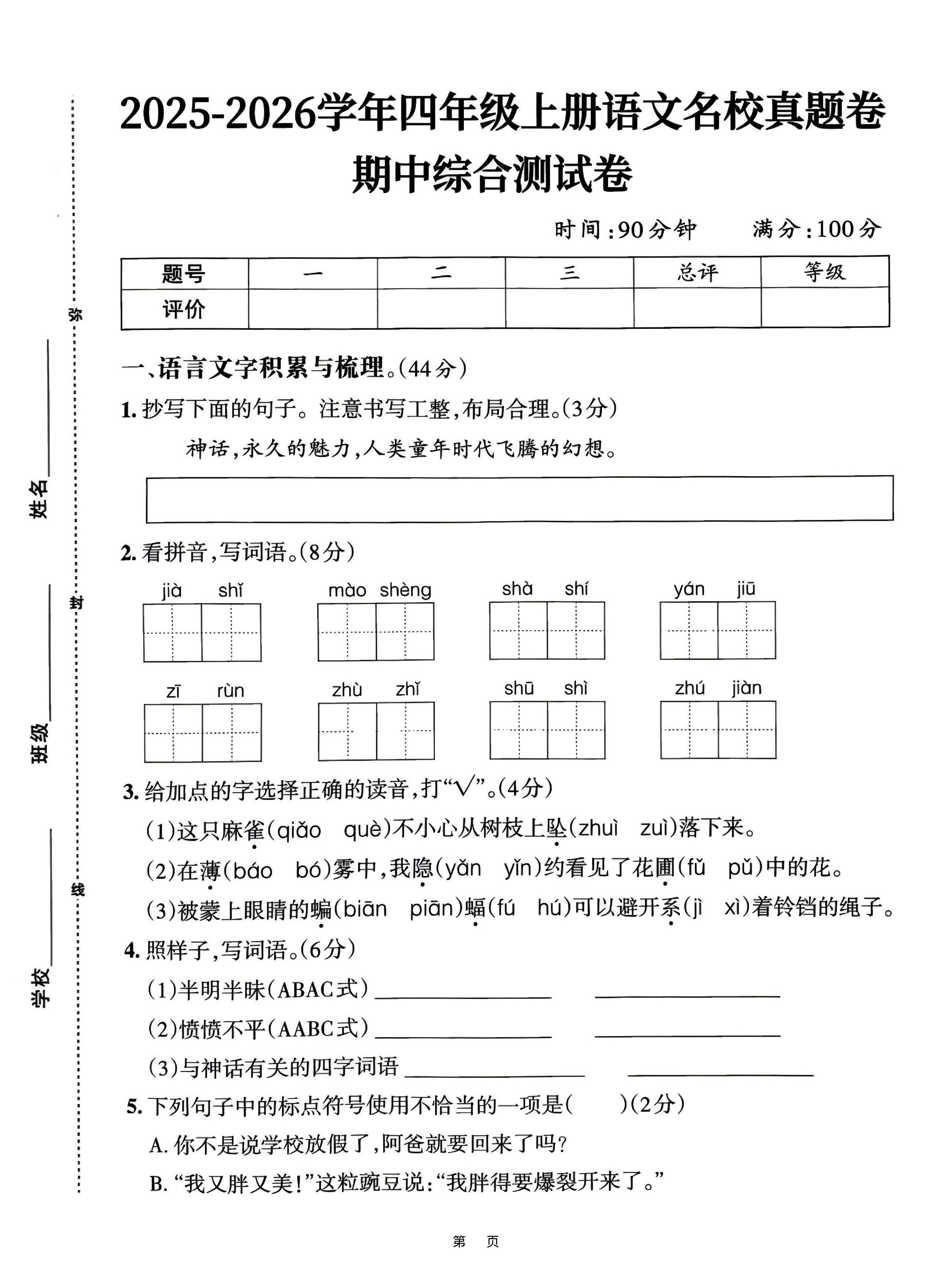 25-26四上语文期中名校真题综合测试卷（含答案6页）-七宝：认真做好一件事
