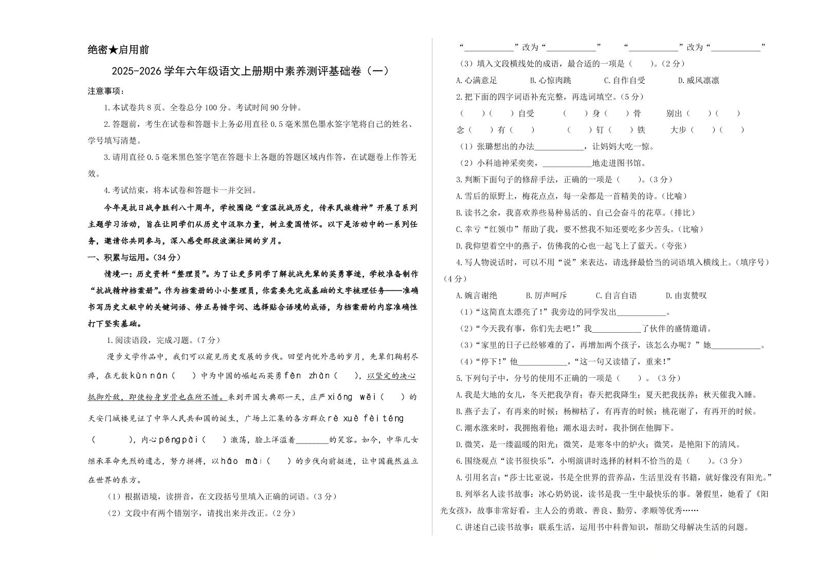 25-26学年六年级上语文期中素养测评基础卷（一）-七宝：认真做好一件事