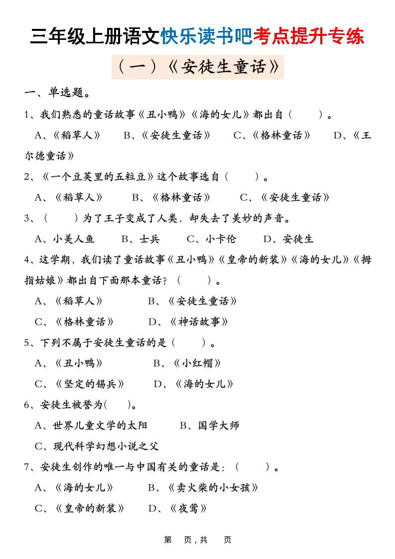 三上语文快乐读书吧考点提升专练五套（安徒生童话、格林童话、稻草人）含答案21页-七宝：认真做好一件事