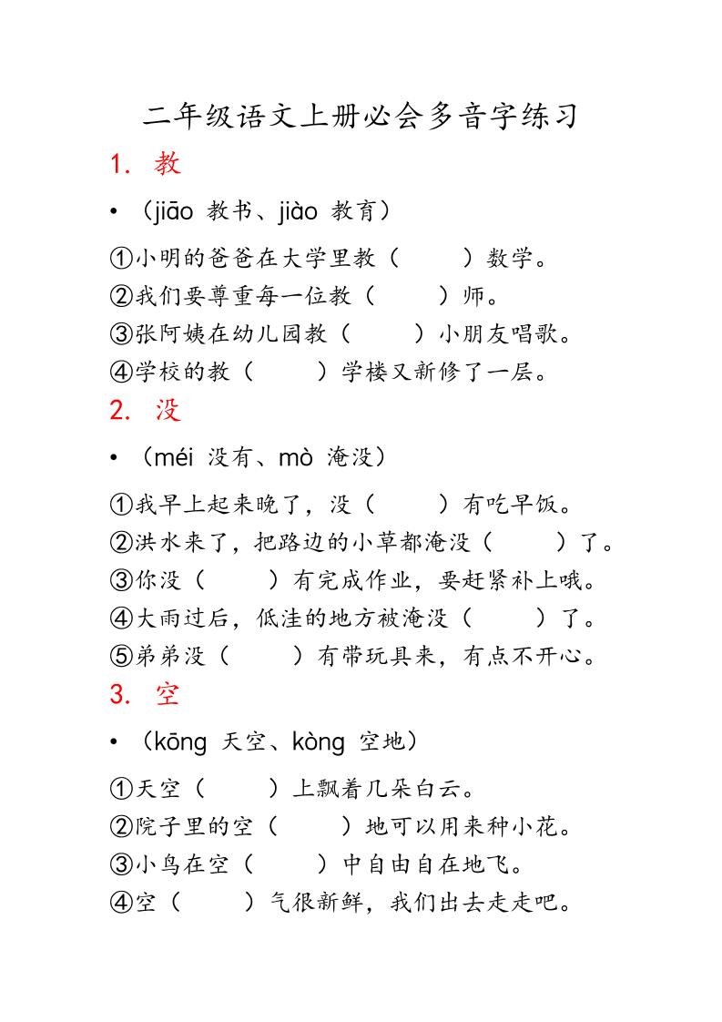 二上语文必会多音字专项练习（13页）-七宝：认真做好一件事