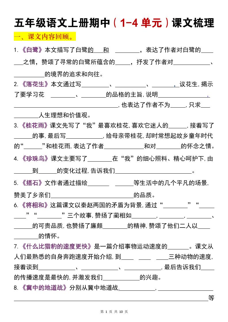 五年级上语文期中复习1-4单元课文梳理-七宝：认真做好一件事