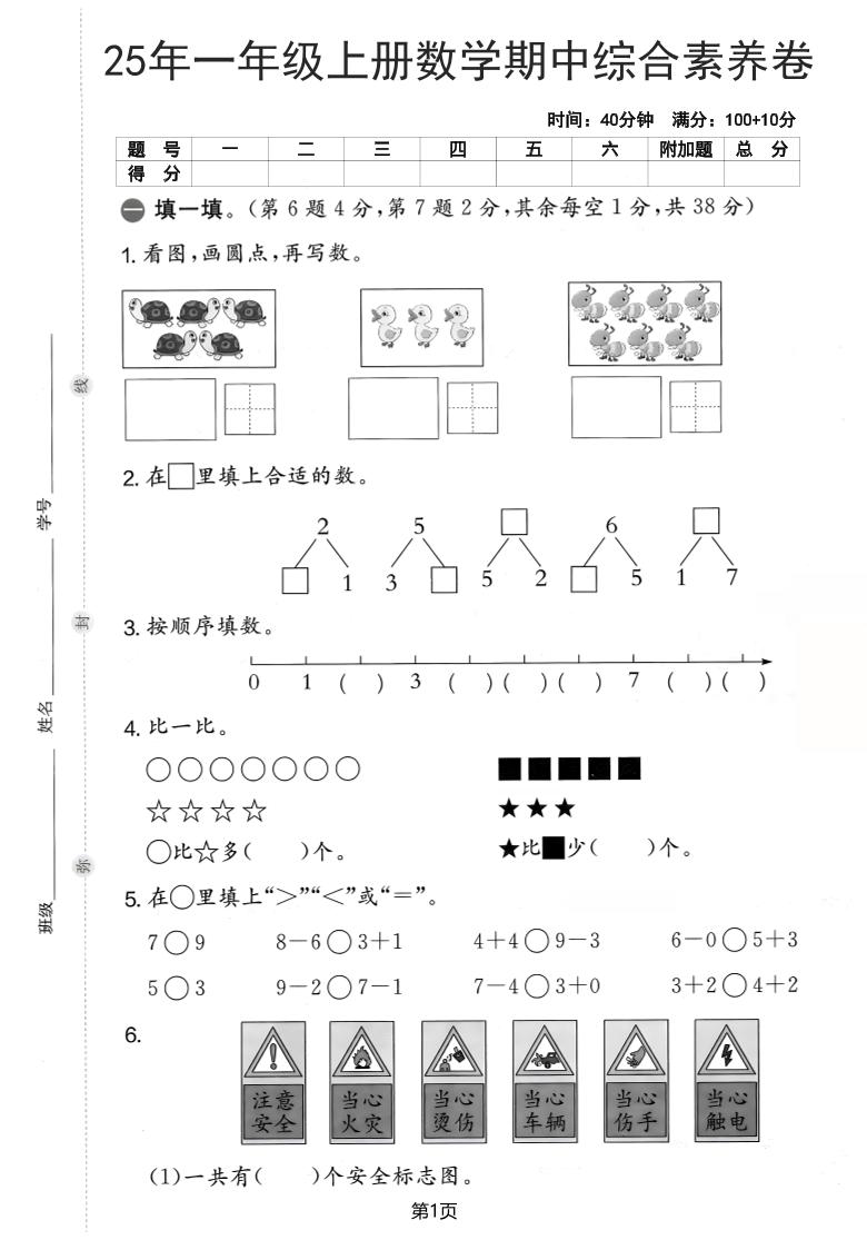 25年一上数学期中综合素养卷（人教版）含答案6页-七宝：认真做好一件事