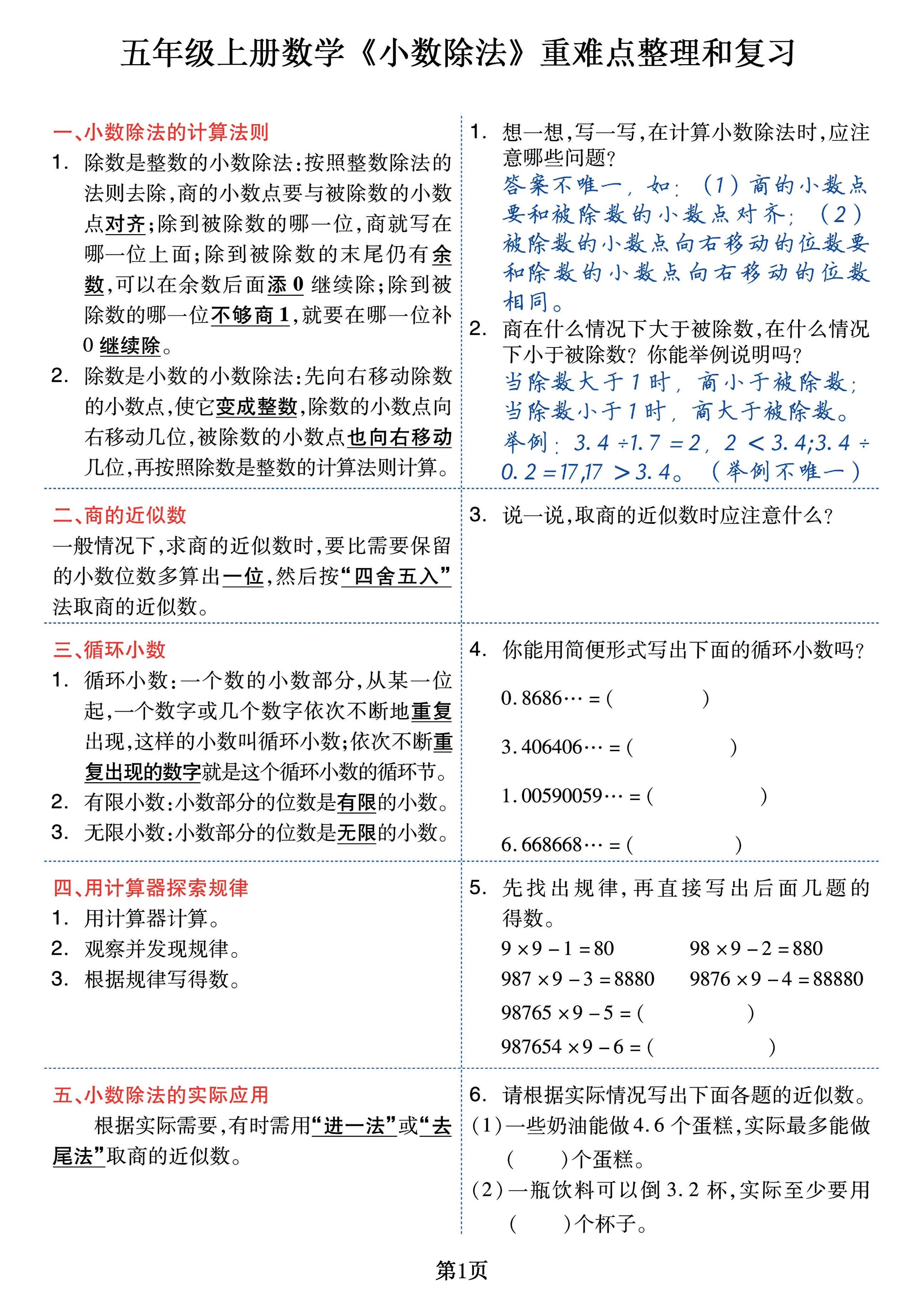 五上数学《小数除法》重难点整理 复习 突破冲刺卷，全面考察18页-七宝：认真做好一件事