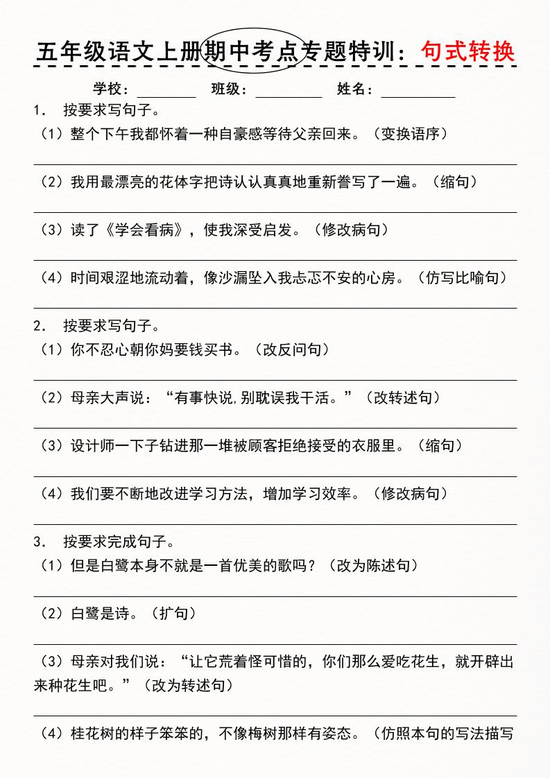 《五年级语文上册期中考点专题特训：句式转换》-七宝：认真做好一件事