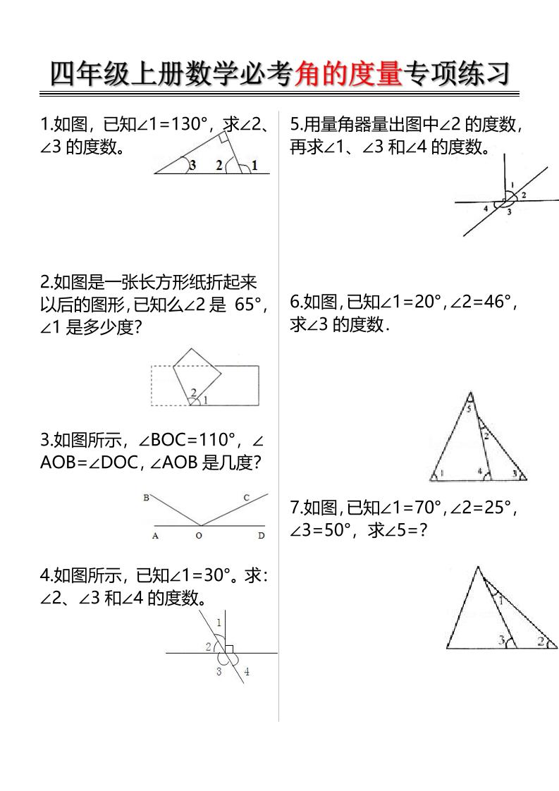 四上数学必考角的度量专项练习（含答案6页）-七宝：认真做好一件事