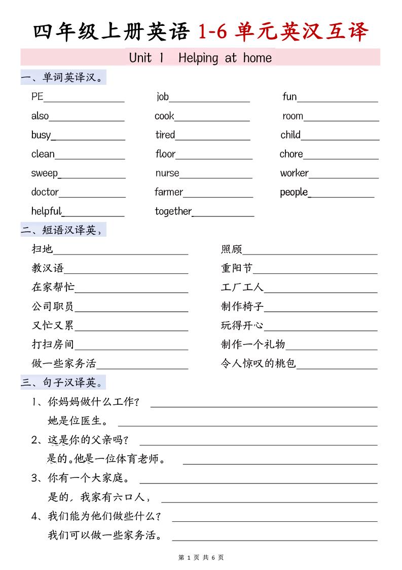 四年级上PEP版英语1-4单元英汉互译-七宝：认真做好一件事