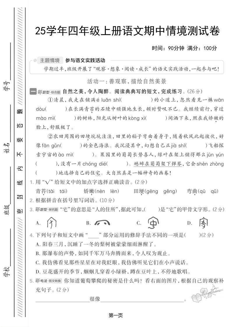 25学年四上语文期中情境测试卷（含答案7页）-七宝：认真做好一件事