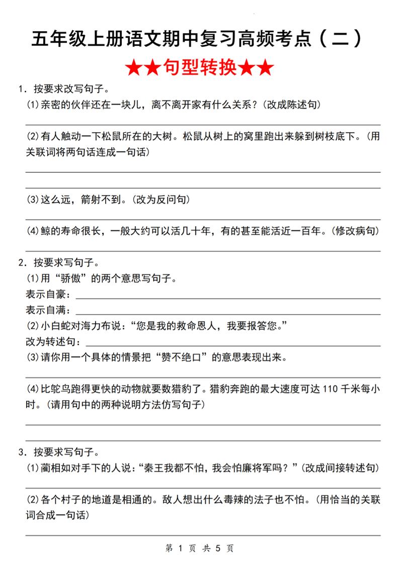 《语文五年级上册语文期中复习高频考点（二）★★句型转换★★》_-七宝：认真做好一件事