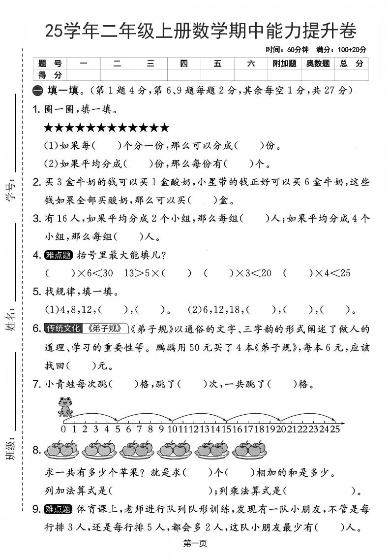 25学年二上数学期中能力提升卷（人教版）含答案6页-七宝：认真做好一件事