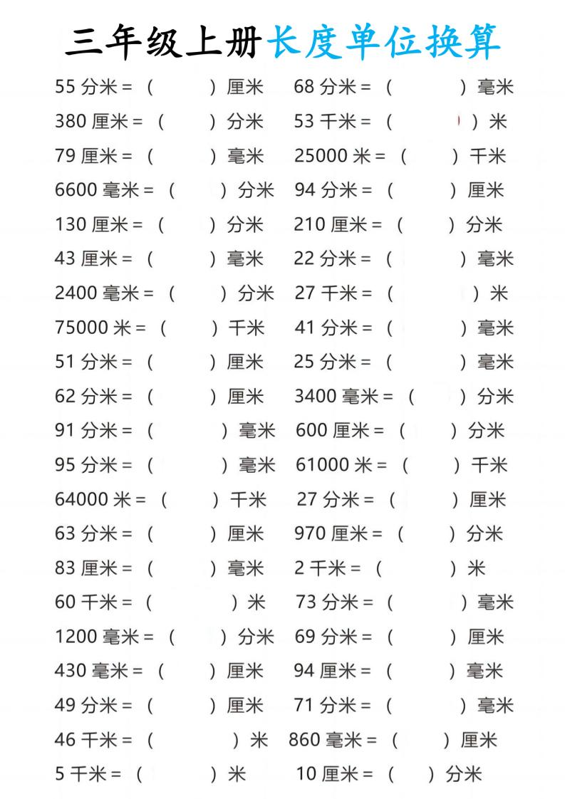 三年级上册数学长度单位换算10页-七宝：认真做好一件事