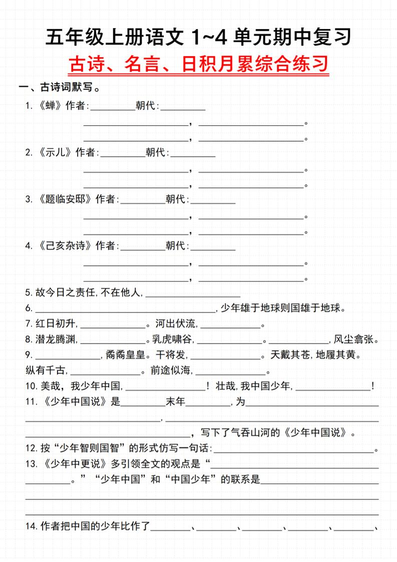 《语文五年级上册语文1~4单元期中复习古诗、名言、日积月累综合练习》_-七宝：认真做好一件事