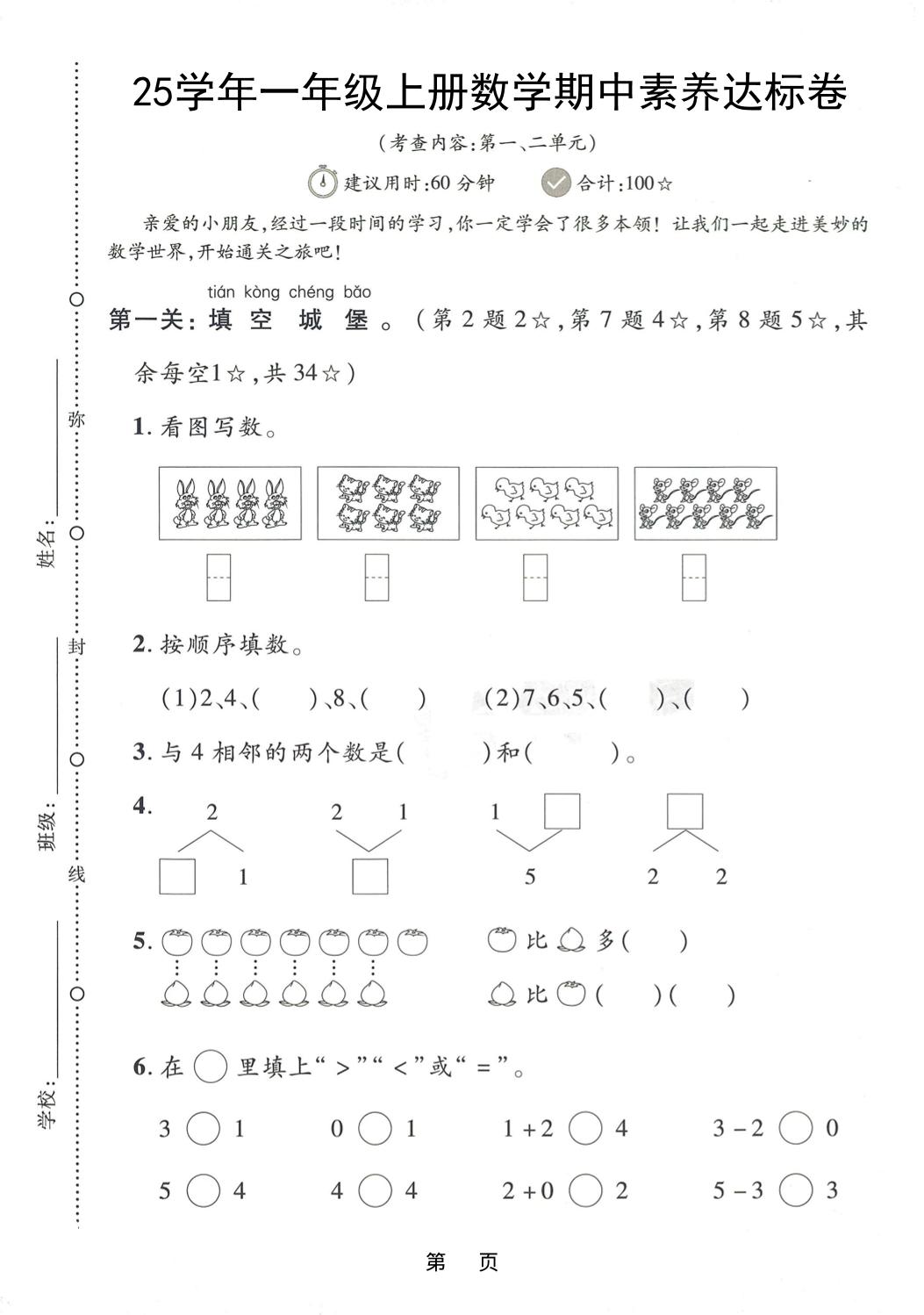 25学年一上数学期中素养达标卷（人教版）含答案5页-七宝：认真做好一件事