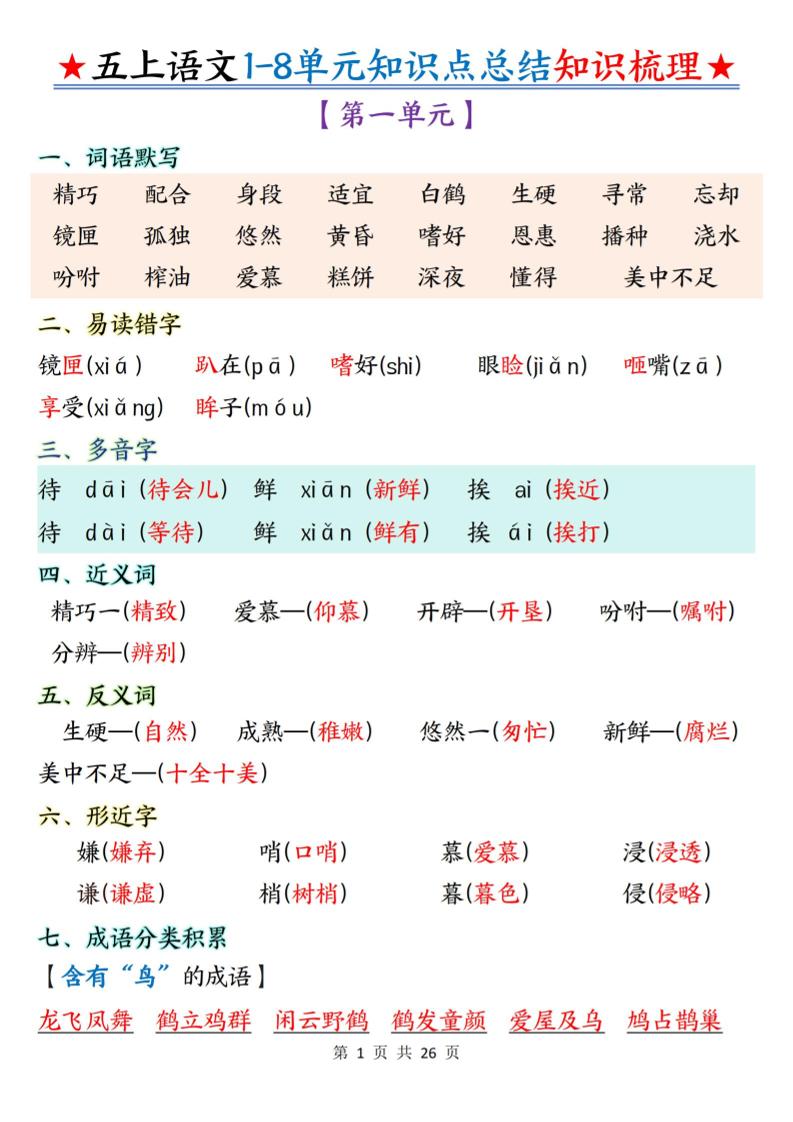 五上语文1-8单元知识点总结知识梳理26页-七宝：认真做好一件事