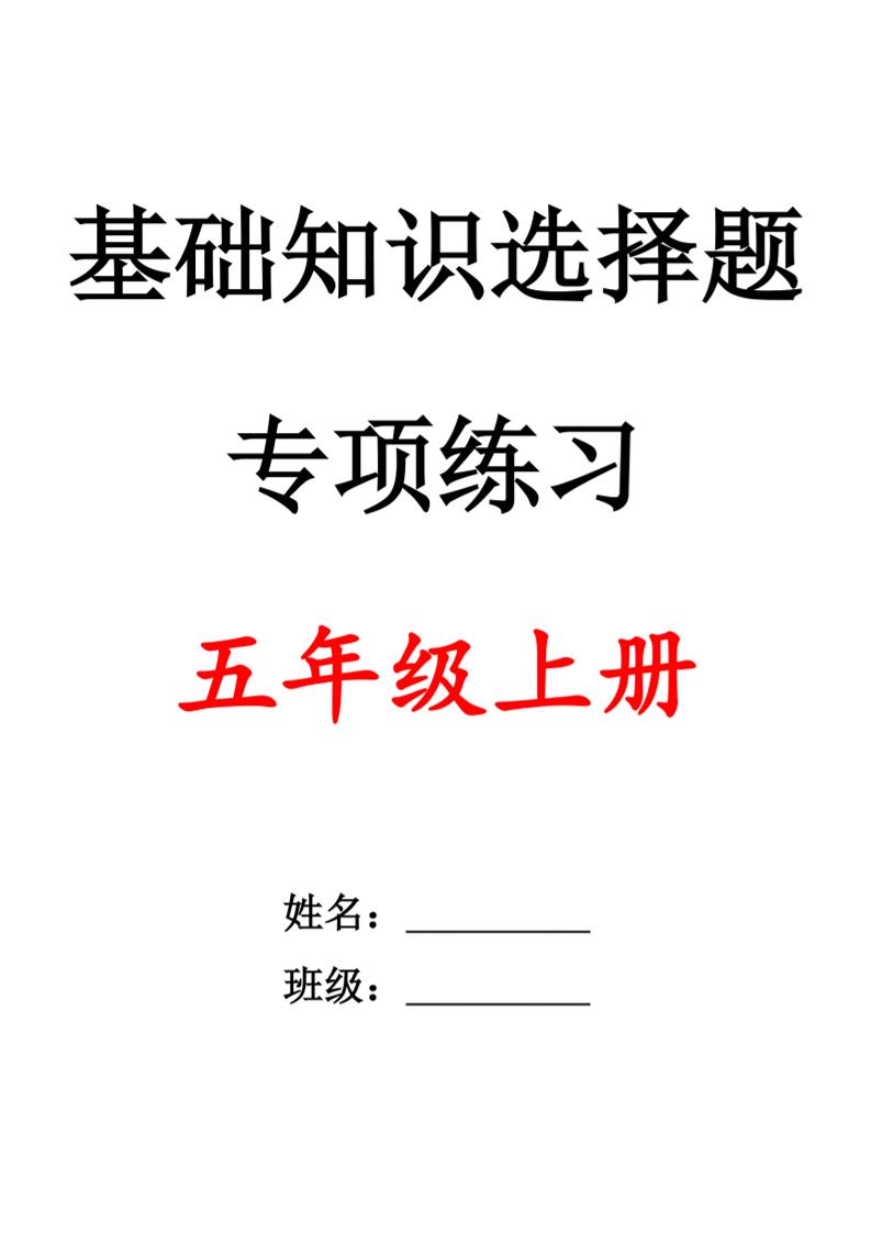 五上语文期中1-4单元选择题专项训练（空白）-七宝：认真做好一件事