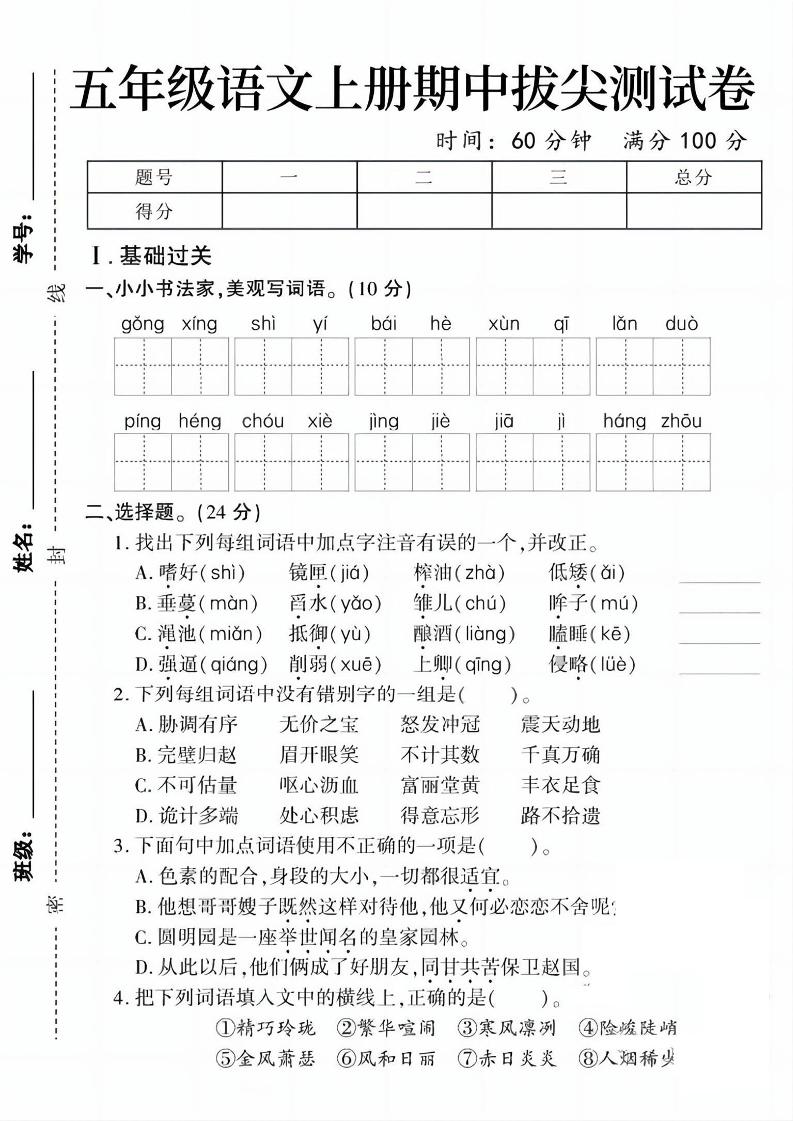 五上语文期中拔尖测试卷1（含答案5页）-七宝：认真做好一件事