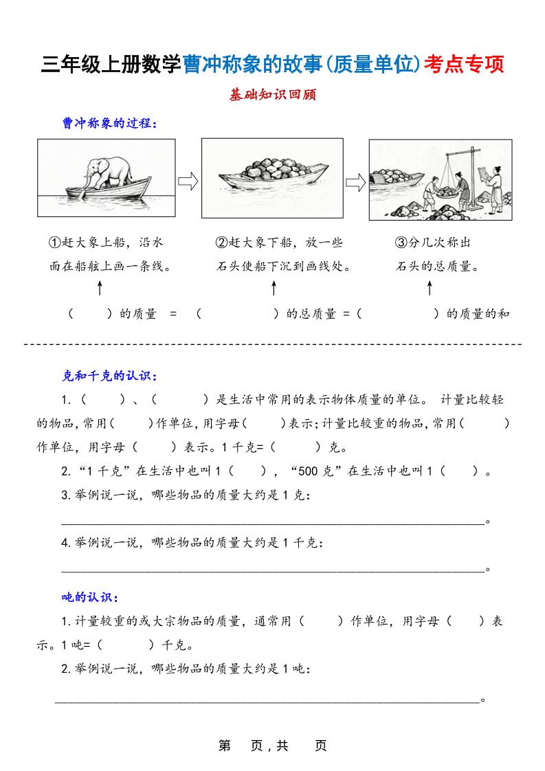 新三上数学曹冲称象的故事（质量单位）考点专项训练（含答案20页）-七宝：认真做好一件事