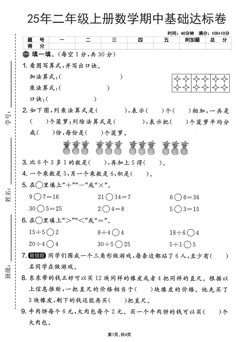 25年二上数学期中基础达标卷（人教版）含答案6页-七宝：认真做好一件事