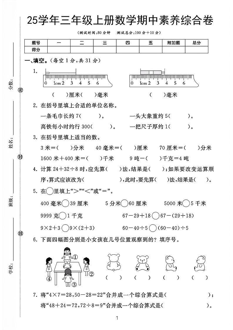 25学年三上数学期中素养综合卷（人教版含答案5页）-七宝：认真做好一件事