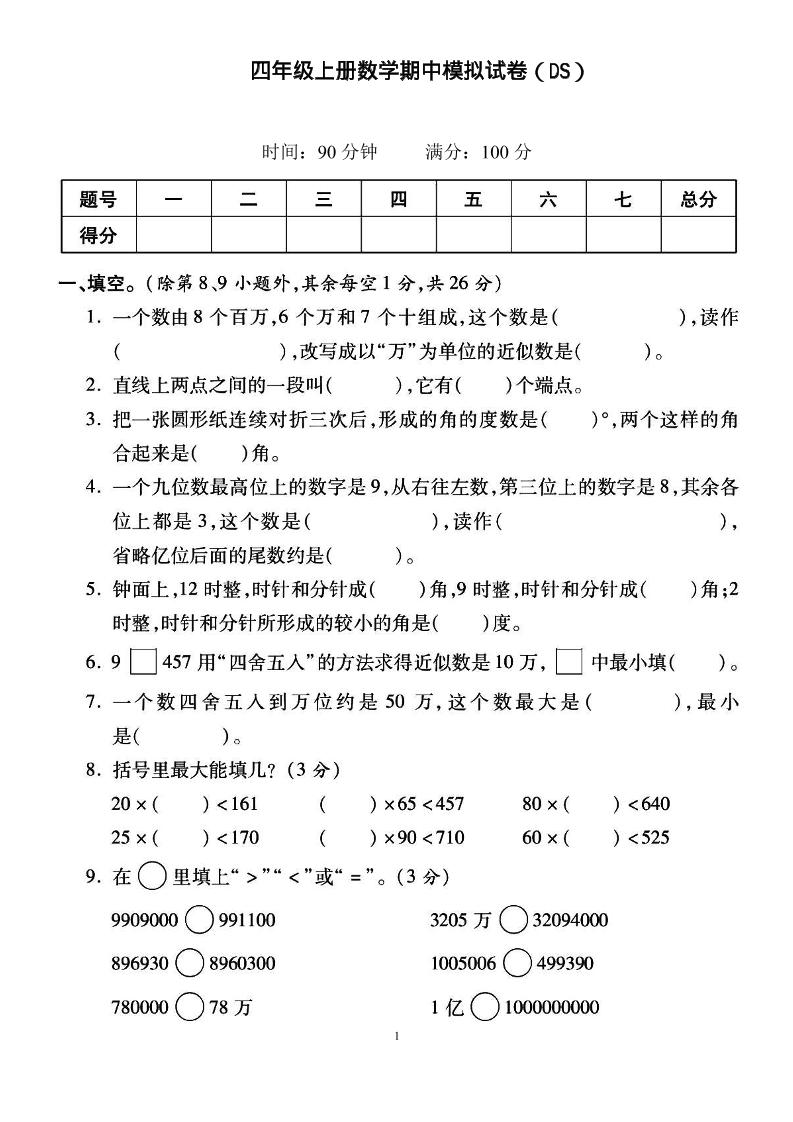 四上北师大数学期中检测卷-七宝：认真做好一件事