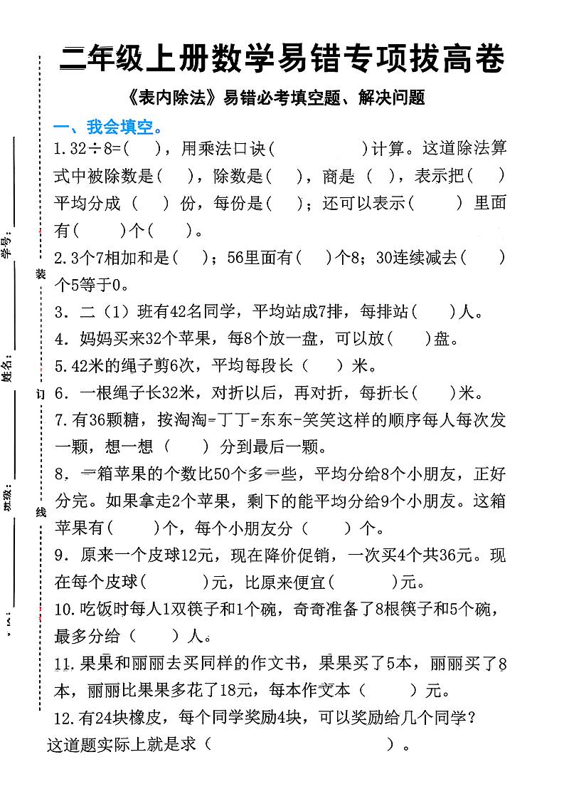 二上数学《表内除法》易错必考填空题解决问题（15页）-七宝：认真做好一件事