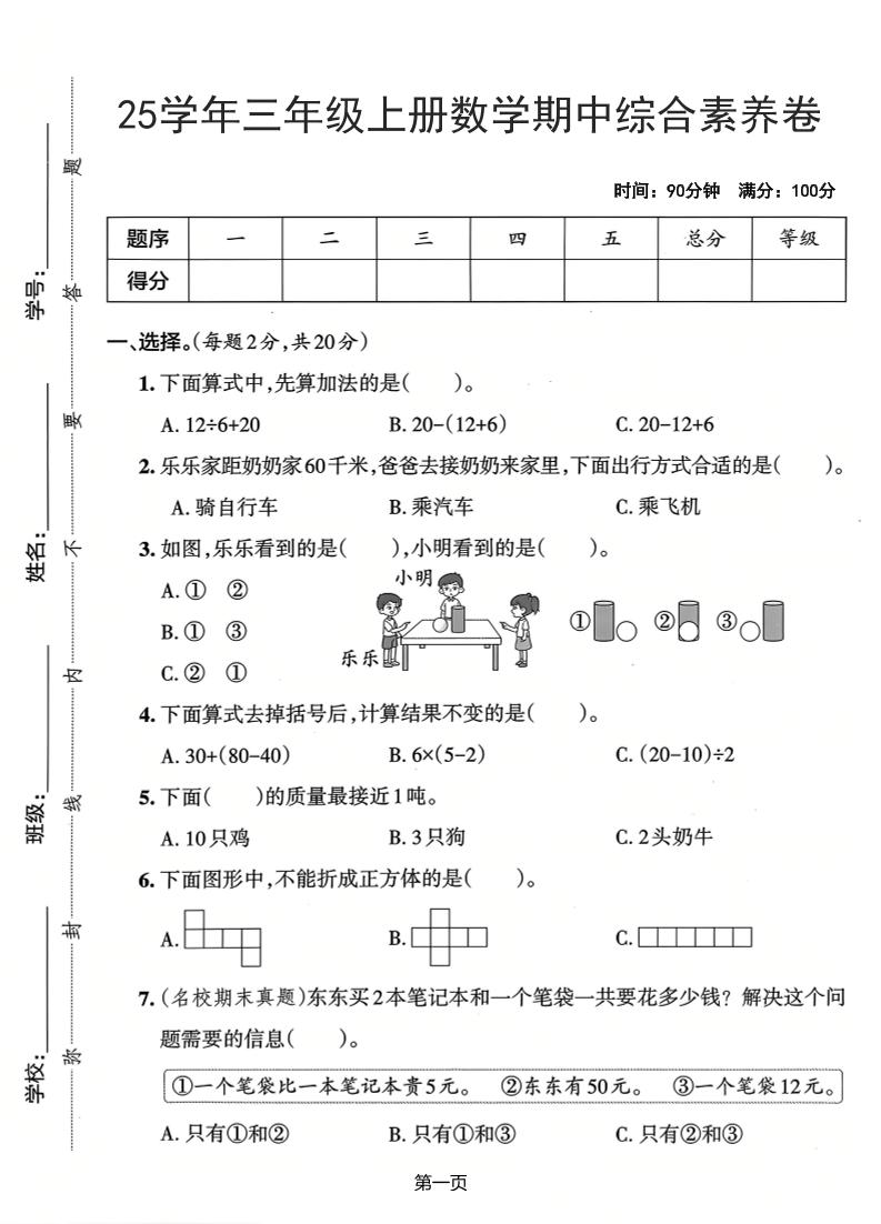25学年三上数学期中综合素养卷（人教版）含答案5页-七宝：认真做好一件事