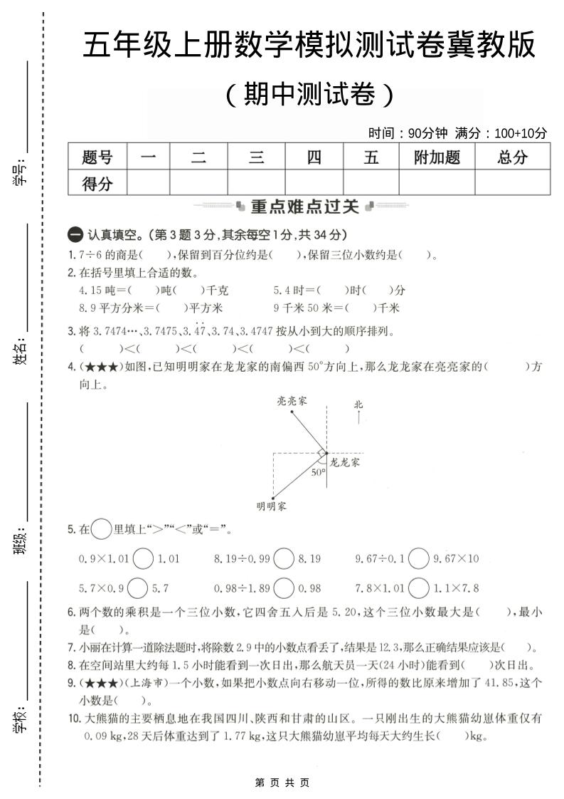 五年级上数学期中测试卷2《冀教版》-七宝：认真做好一件事