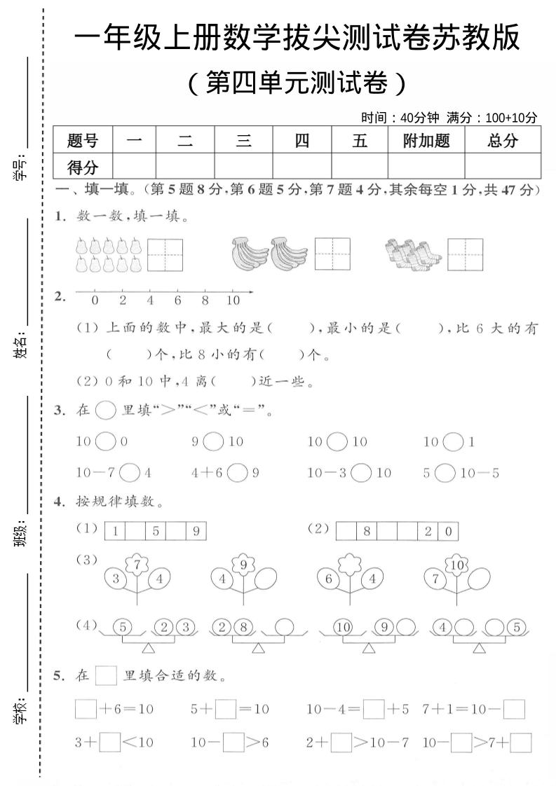 一年级上苏教版数学第四单元测试卷-七宝：认真做好一件事