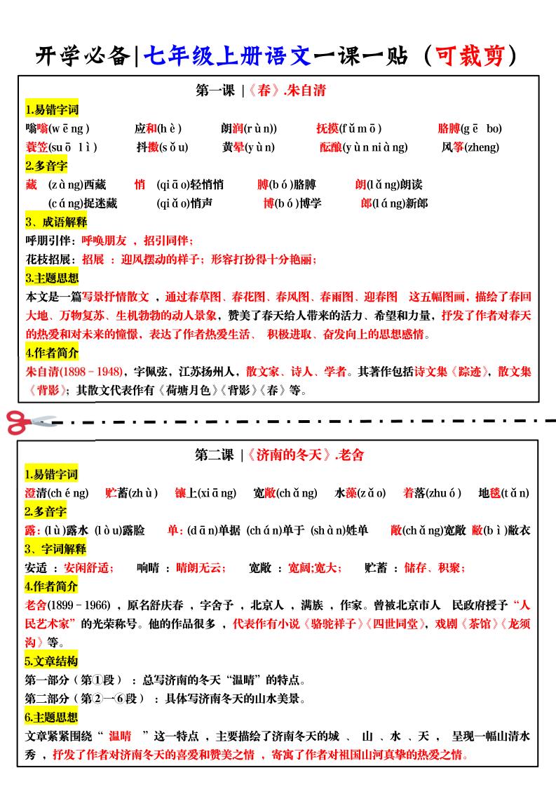 七年级上语文一课一贴-七宝：认真做好一件事