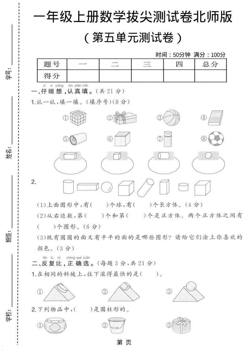 一年级上数学第五单元测试卷《北师版》-七宝：认真做好一件事