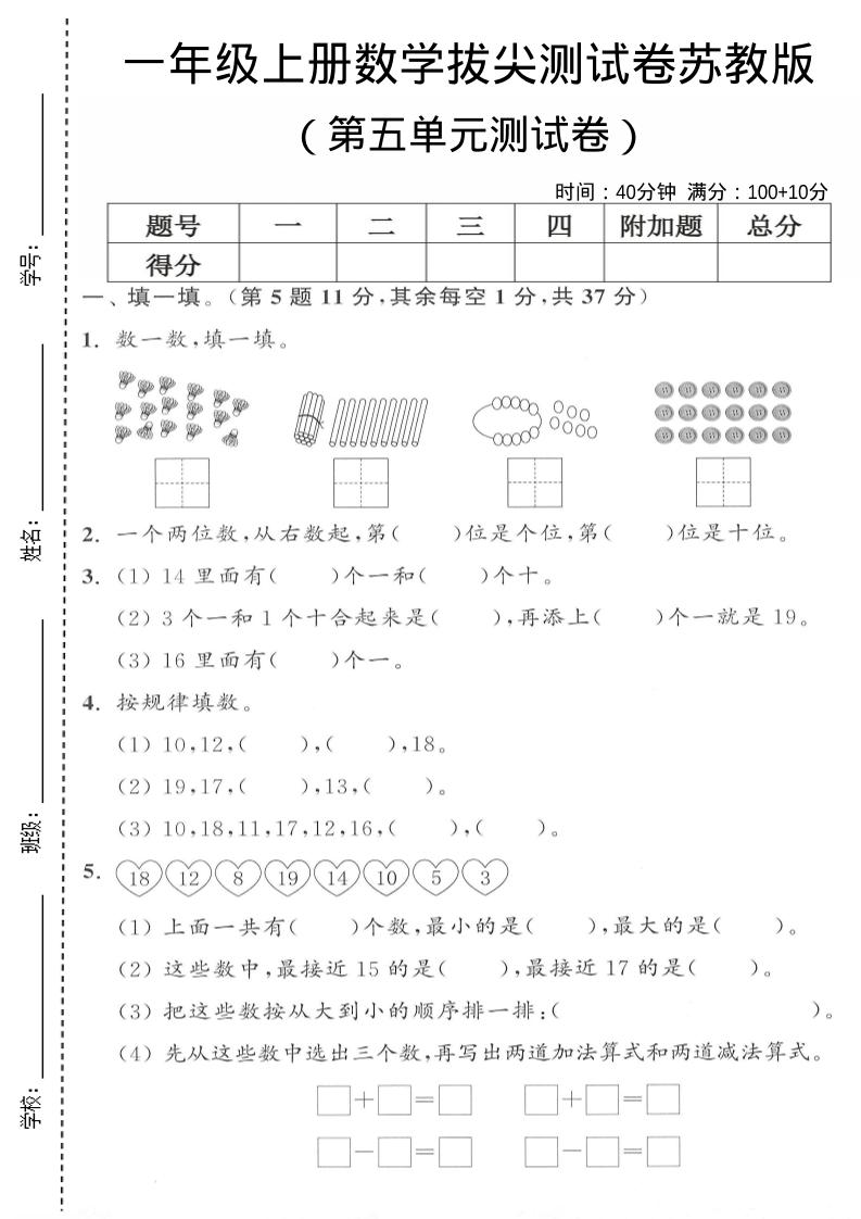 一年级上苏教版数学第五单元测试卷-七宝：认真做好一件事