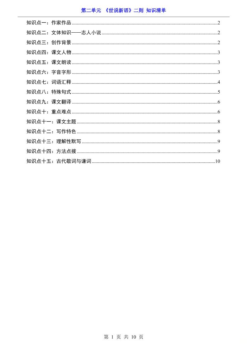 七年级上语文第2单元《世说新语》二则知识梳理-七宝：认真做好一件事