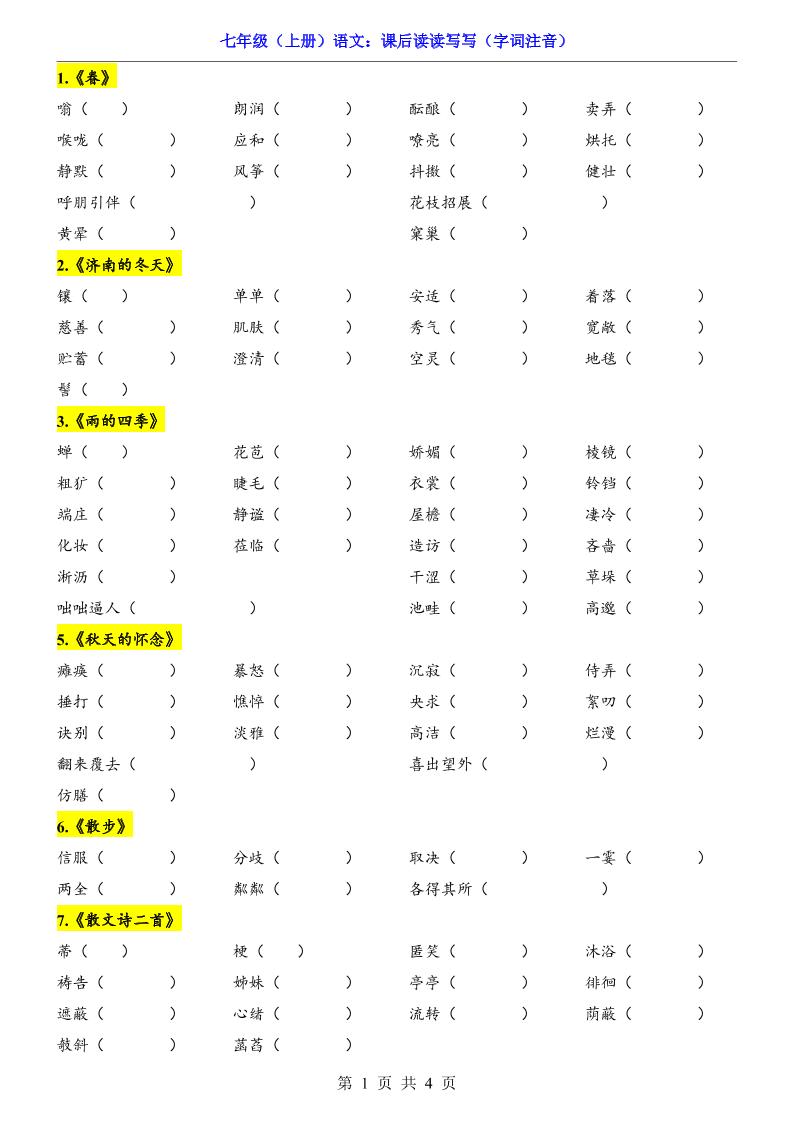 七年级上语文课后读读写写字词注音-七宝：认真做好一件事
