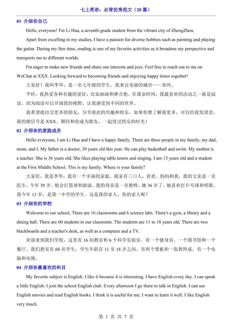 七年级上英语必背优秀范文（20篇）-七宝：认真做好一件事