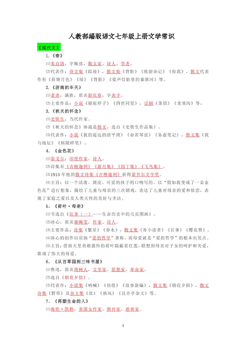 七年级上语文文学常识复习梳理-七宝：认真做好一件事