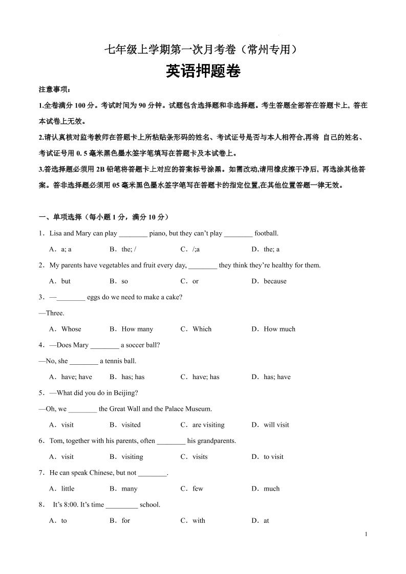 七年级上英语第一次月考卷（常州专用）-七宝：认真做好一件事