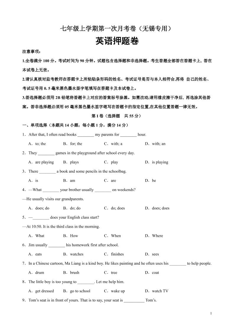 七年级上英语第一次月考卷（无锡专用）-七宝：认真做好一件事