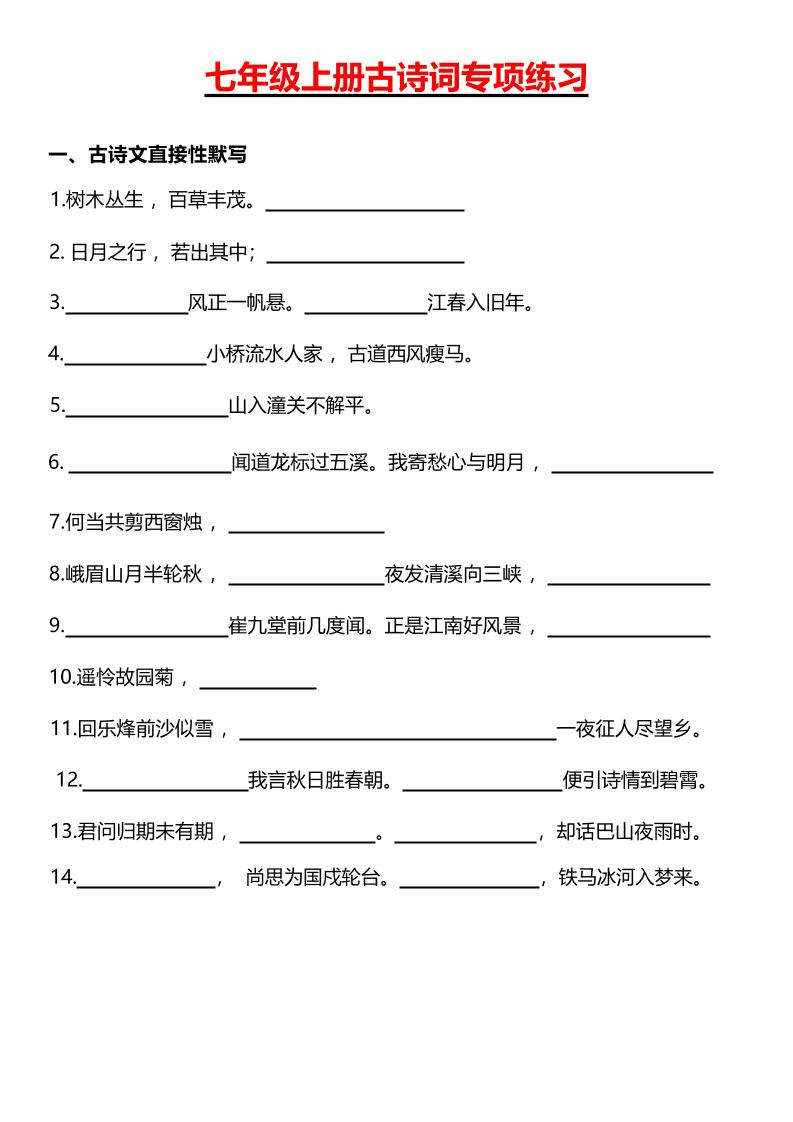 七年级上语文古诗词专项练习-七宝：认真做好一件事