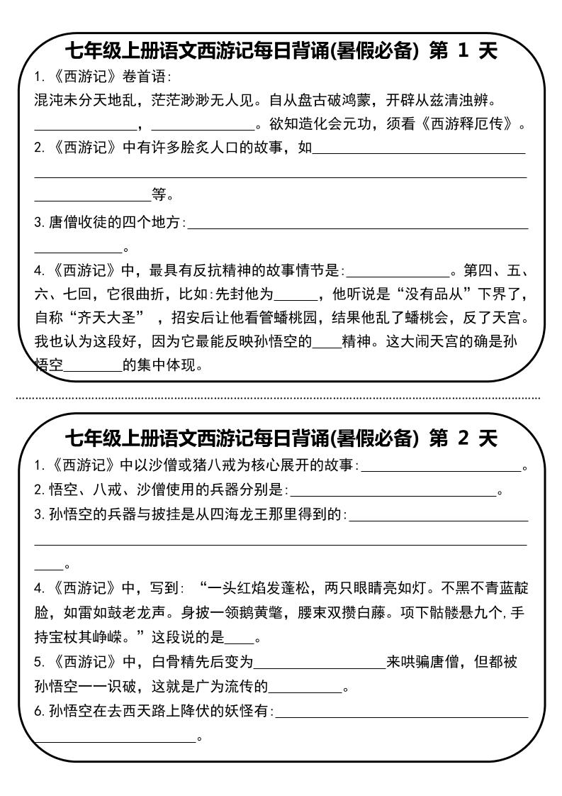 七年级上语文《西游记》每日默写-七宝：认真做好一件事