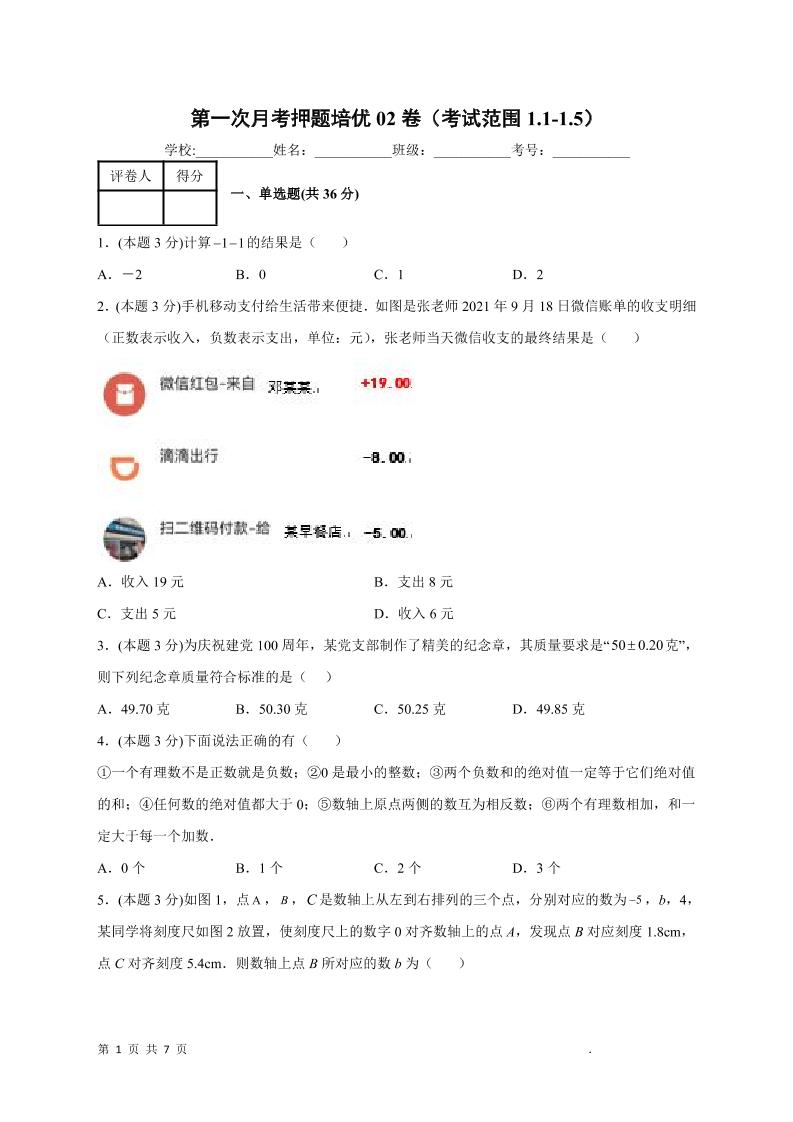 七年级上数学第一次月考押题培优卷2-七宝：认真做好一件事