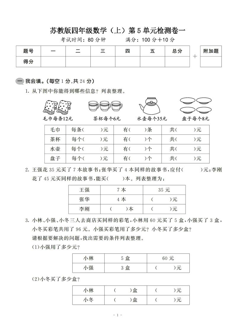 四年级上数学第五单元检测卷2《苏教版》-七宝：认真做好一件事