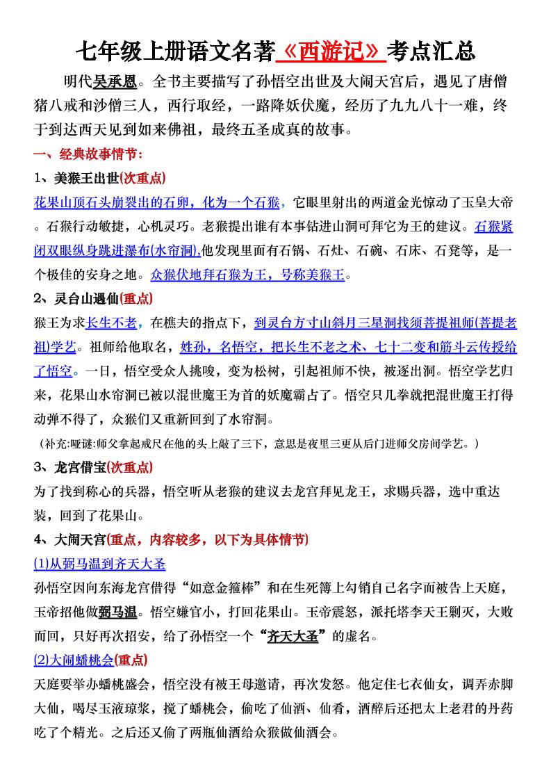 七年级上语文名著《西游记》考点汇总-七宝：认真做好一件事