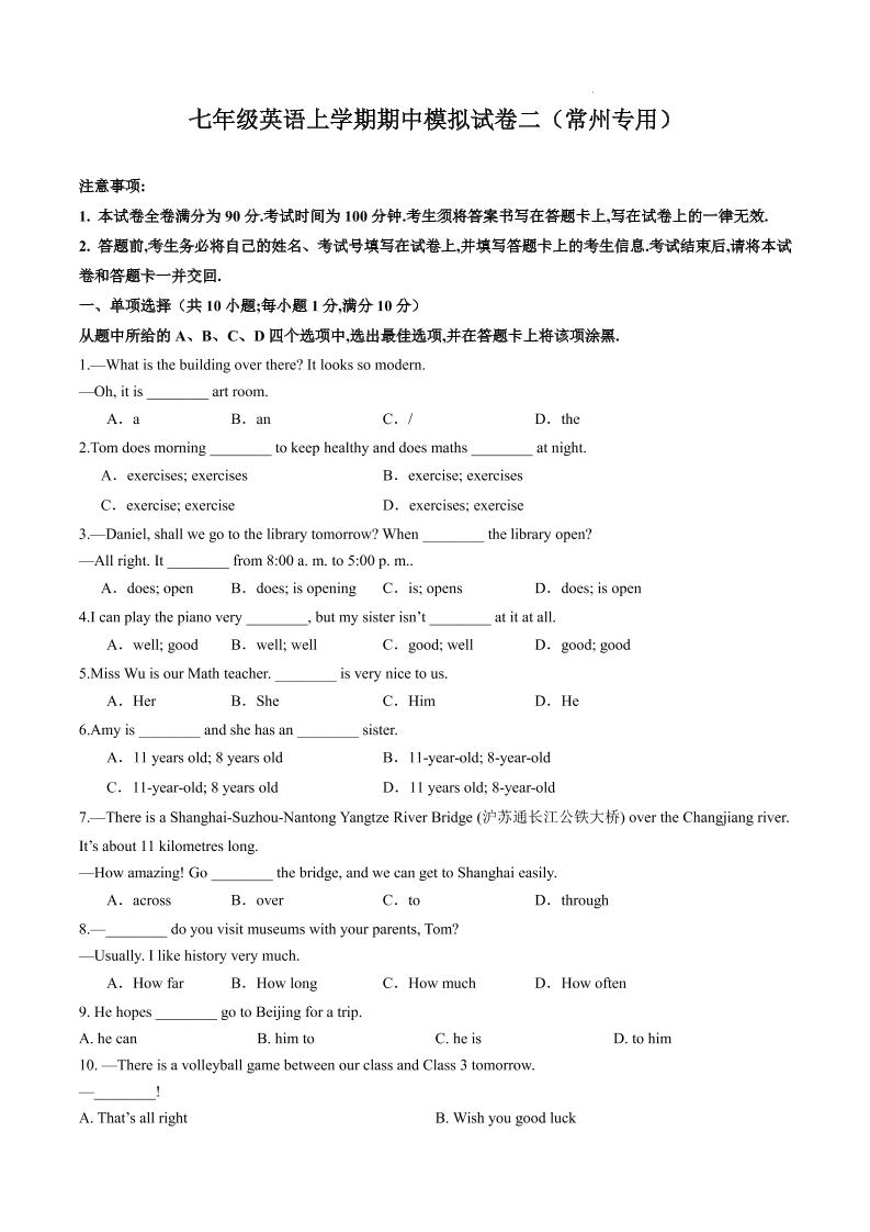 七年级上英语期中模拟试卷二（常州专用）-七宝：认真做好一件事