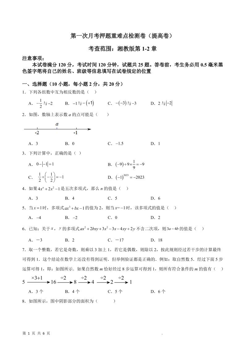 七年级上数学第一次月考押题重难点提高检测卷-七宝：认真做好一件事